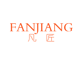 凡匠