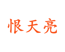 恨天亮