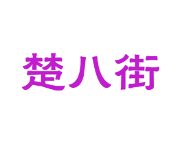 楚八街