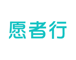 愿者行