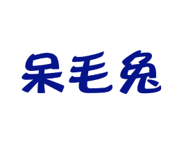 呆毛兔