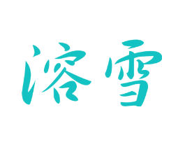 溶雪