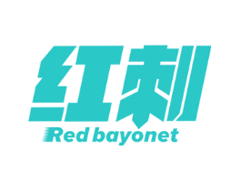 红刺 RED BAYONET