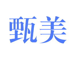 甄美