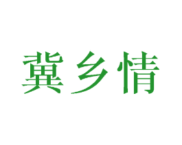 冀乡情
