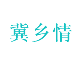 冀乡情