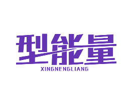 型能量