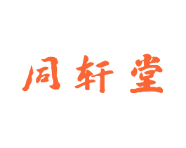同轩堂