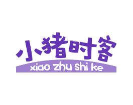 小猪时客