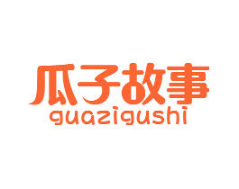 瓜子故事