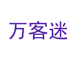 万客迷