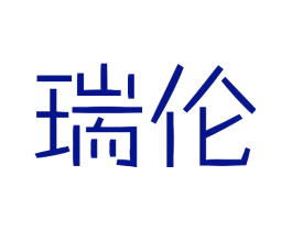 瑞伦