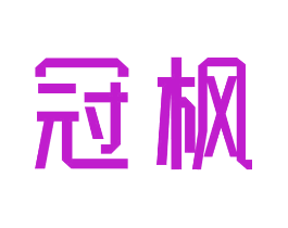 冠枫