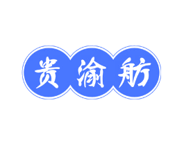贵渝舫