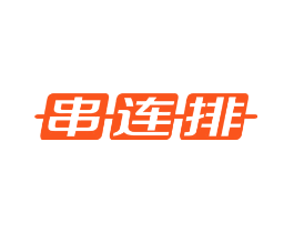 串连排