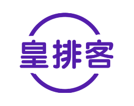 皇排客