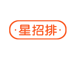 星招排