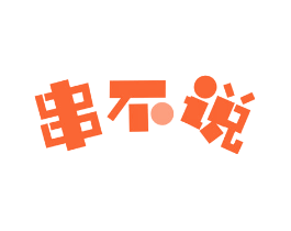 串不说