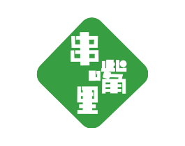 串嘴里