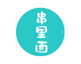 串里面