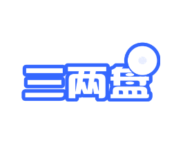 三两盘
