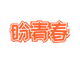 盼青春