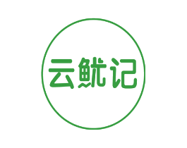 云鱿记