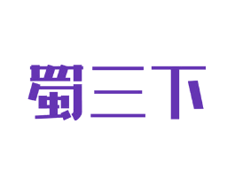 蜀三下