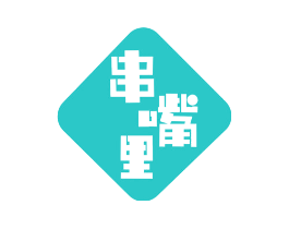 串嘴里