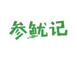 参鱿记