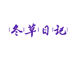 冬草日记