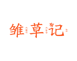 雏草记