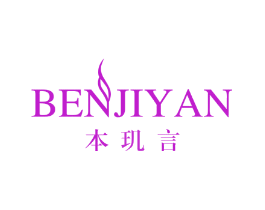 本玑言