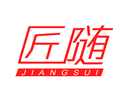 匠随