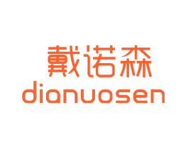 戴诺森 DIANUOSEN