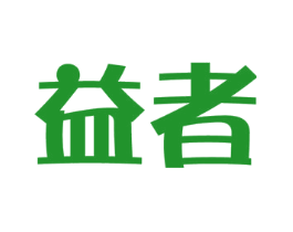益者