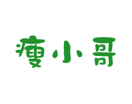 瘦小哥