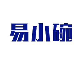 易小碗