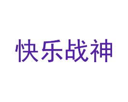 快乐战神