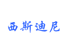 西斯迪尼