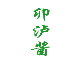 卯泸酱