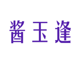 酱玉逢