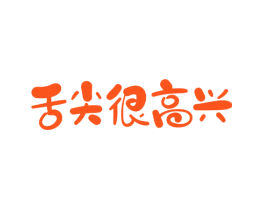 舌尖很高兴