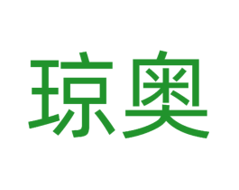 琼奥
