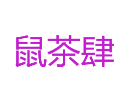 鼠茶肆