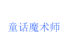 童话魔术师