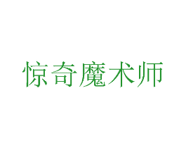 惊奇魔术师