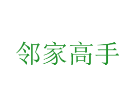 邻家高手