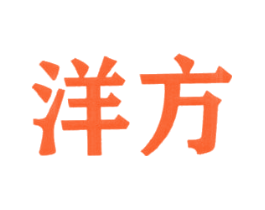 洋方
