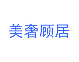 美奢顾居